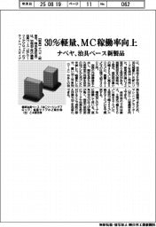ナベヤ、治具ベース新製品　３０％軽量　ＭＣ稼働率を向上