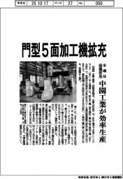 門型５面加工機拡充　中園工業、半導体装置部品を効率生産　