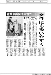 アクアシステム、産業車両向け給油カート 女性にも扱いやすく 被災地で作業効率化