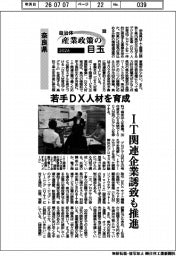 ２０２６自治体　産業政策の目玉（１８）奈良県　若手ＤＸ人材を育成