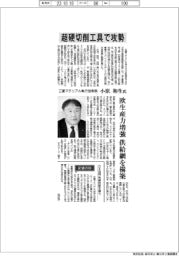インタビュー／三菱マテリアル執行役常務・小原和生氏　超硬切削工具で攻勢