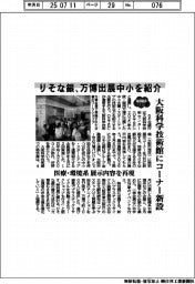 ２０２５ＥＸＰＯ／りそな銀、万博出展中小を紹介　大阪科学技術館にコーナー新設