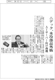 ニデック、AIサーバー向け水冷部品外販