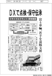 富士車輌、DXで点検・保守伝承 若手を遠隔支援
