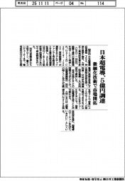日本超電導、５億円調達　微細化技術で市場開拓