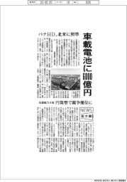 ニュース拡大鏡/パナHD、車載電池に6000億円 北米に照準