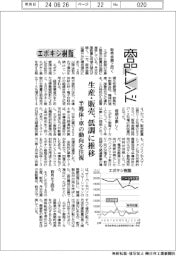 商品トレンド/エポキシ樹脂 生産・販売、低調に推移