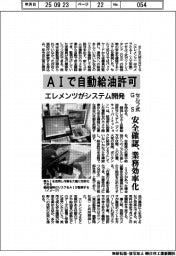 エレメンツ、ＡＩで自動給油許可システム開発　セルフ式ＧＳ、安全確認　業務効率化