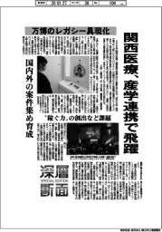深層断面／関西医療、産学連携で飛躍　万博のレガシー具現化