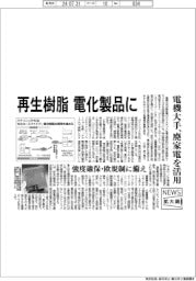 ニュース拡大鏡／電機大手、再生樹脂を電化製品に　廃家電を活用