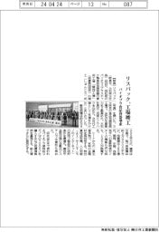 リスパック、工場竣工 バイオプラ食品容器増産