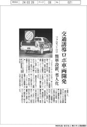 フォルモントHD、交通誘導ロボ車両開発　簡単設置、省人化