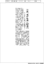 日鉄、電炉転換に８６８７億円　３カ所、年産２９０万トン