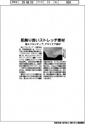 帝人フロンティア、肌触りの良いストレッチ素材を開発　アウトドア向け