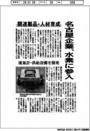 名古屋企業、水素に参入　関連製品・人材育成