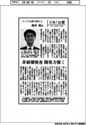 さあ出番／ＫＪＴＤ社長に就任した島田猛氏