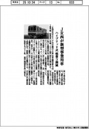 ＪＲ西が新型事業用車　ハイブリッド式　燃費３割減