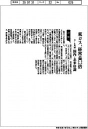 東ガスの４－６月期、経常益２.２倍　国内・北米好調