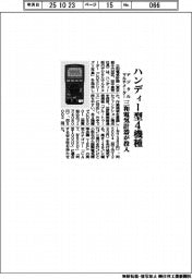 三和電気計器、ハンディー型デジタルマルチメーター４機種投入