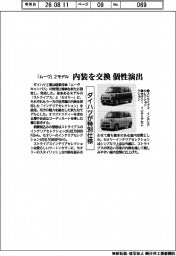 内装を交換　個性演出　ダイハツ、「ムーヴ」２モデルに特別仕様