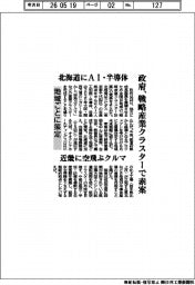 政府、戦略産業クラスターで素案　北海道にAI・半導体　近畿に空飛ぶクルマ