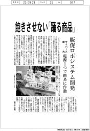 サイバーAと阪大、飽きさせない「踊る商品」 販促ロボシステム開発