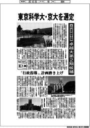 ニュース拡大鏡／文科省有識者会議、東京科学大・京大を選定　卓越大第２期候補