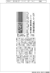 ＫＮｉＴ、中野製薬と共同で毛髪評価定量化　ＡＩで画像認識・機械学習
