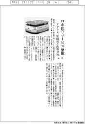 テクトレ、中国社と来年に出資会社 ロボ保守サービス整備