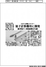航空電子、量子計算機用のＳＭＰＳ同軸コネクター開発　実装面積４５％減