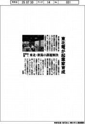 東北電が起業家育成で説明会開く　東北・新潟の課題解決