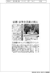 立命館大、京都・衣笠を芸術の街に　キャンパス周辺でイベント　地域振興プロジェクト