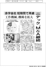 ニデック、M＆A継続　赤字会社　短期間で再建　工作機械、機種を拡大　
