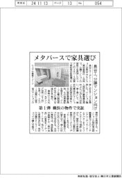 メタバースで家具選び　長谷工、分譲マンション向け