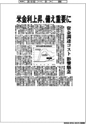 米金利上昇、備え重要に　資金調達コスト影響懸念