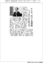 テルモ、山口工場増強　CDMO向け検査・洗浄設備を導入