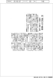 円、１４９円台で推移　米関税１カ月猶予好感