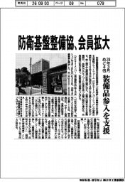防衛基盤整備協、会員拡大　２８年３月めど４倍　装備品参入を支援
