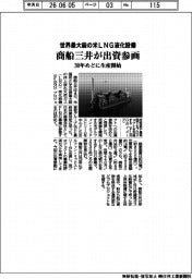 商船三井、世界最大級の米ＬＮＧ液化設備に出資参画　３０年めどに生産開始