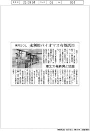 横河SOL　未利用バイオマス有効活用　東北大発新興と協業