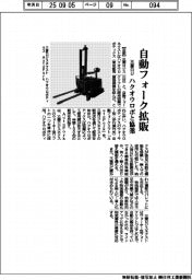三菱ロジ、ハクオウロボと協業　自動フォーク拡販
