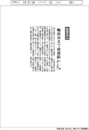 能登半島地震／輪島市まで救援路　４トン車通行可能に