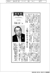新社長登場／イビデン・河島浩二氏　工場のあり方変える