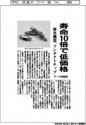 寿命10倍で低価格　新光機器、、アーク溶接用コンタクトチップ