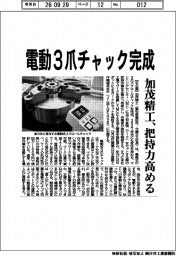 加茂精工、電動爪チャック完成　把持力高める