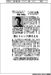 さあ出番／住商インテリアインターナショナル社長に就任した関根伸哉氏