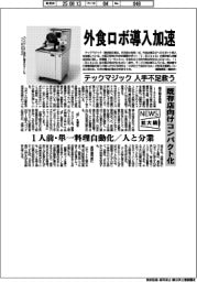 ニュース拡大鏡／テックマジック、外食ロボ導入加速　人手不足救う　既存店向けコンパクト化