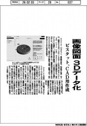 ビスタット、画像図面を３Ｄデータ化　ＣＡＤ用作成
