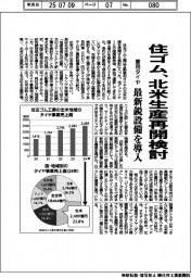 住ゴム、北米生産再開検討　車用タイヤ、最新鋭設備を導入