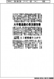 大手製造業の景況感改善　９月短観民間予測
